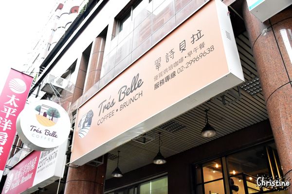 【新北。美食】 新莊 / Tres Belle 翠詩貝拉咖啡,內餡藏不住的青醬雞肉帕里尼,早午餐 / 義大利麵 / 燉飯 / 咖啡 / 下午茶,免費Wifi,提供插座,無限時用餐,友善寵物,近新莊高中