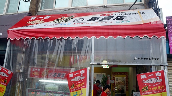 第一香焿的專賣店(頭份中正店):【苗栗頭份】平價美食、焿類選擇多,小菜更是多達22種選擇,還有附設停車場:第一香焿的專賣店