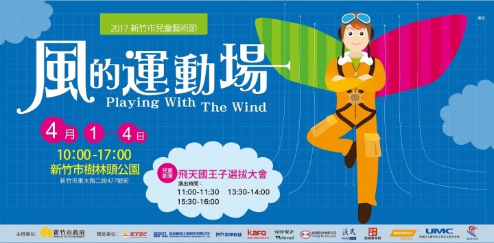 ▌新竹活動 ▌『風的運動場』4/1~4/4我們明年見！適合大小朋友親子探索(樹林頭公園)