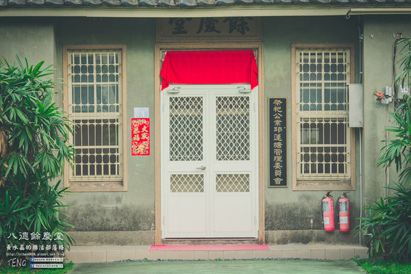 八德餘慶堂【邱氏宗祠】|桃園八德日式歷史建築景點;你所不知道的八德,“日本神風特攻隊”醫護隊長駐所/八塊厝飛行場/八德神秘飛機橋。