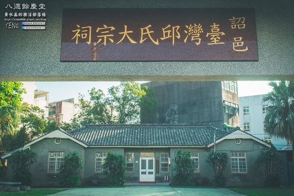 八德餘慶堂【邱氏宗祠】|桃園八德日式歷史建築景點;你所不知道的八德,“日本神風特攻隊”醫護隊長駐所/八塊厝飛行場/八德神秘飛機橋。