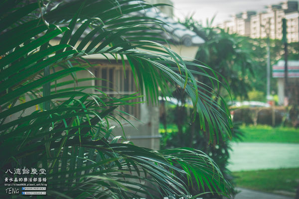 八德餘慶堂【邱氏宗祠】|桃園八德日式歷史建築景點;你所不知道的八德,“日本神風特攻隊”醫護隊長駐所/八塊厝飛行場/八德神秘飛機橋。