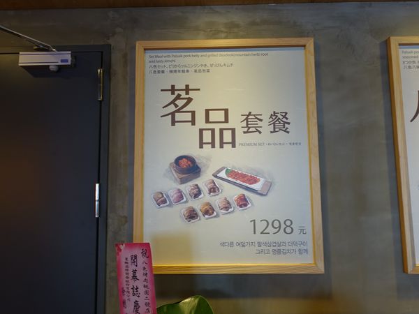 【桃園韓式】八色烤肉-最正宗「八色烤肉」來桃園,8種烤五花滿足你吃肉的慾望.韓式烤肉/韓國烤肉/桃園二號店/火車站美食/桃園美食/桃園韓式