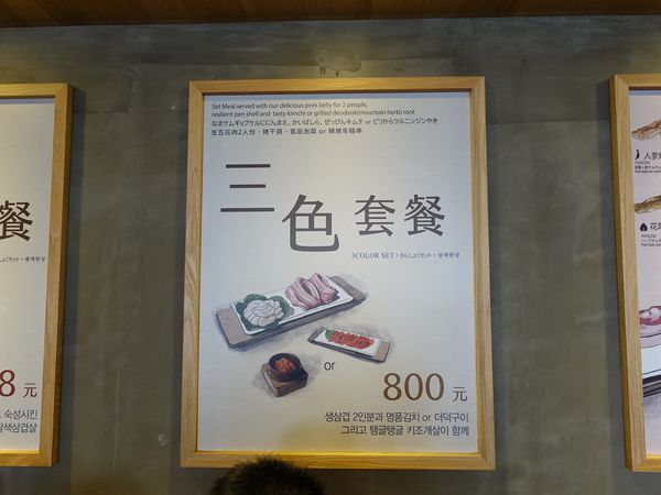 【桃園韓式】八色烤肉-最正宗「八色烤肉」來桃園,8種烤五花滿足你吃肉的慾望.韓式烤肉/韓國烤肉/桃園二號店/火車站美食/桃園美食/桃園韓式