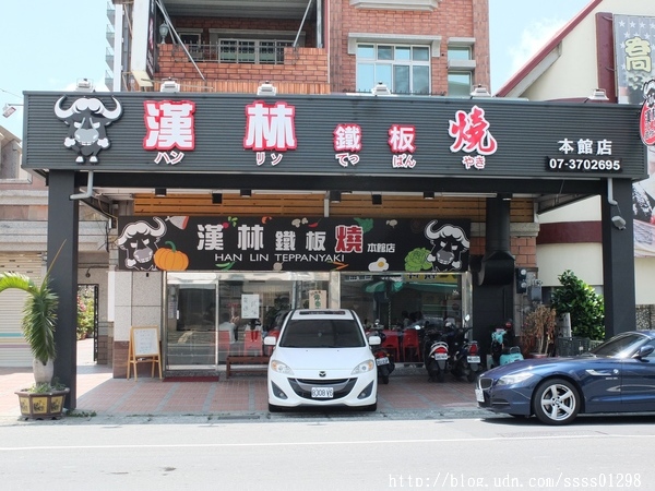 漢林鐵板燒(本館店):【愛評口碑券】漢林鐵板燒(本館店)。平價高檔鐵板燒料理饗宴 嚴選食材 用餐環境優 家庭聚餐、三五好友吃飯推薦