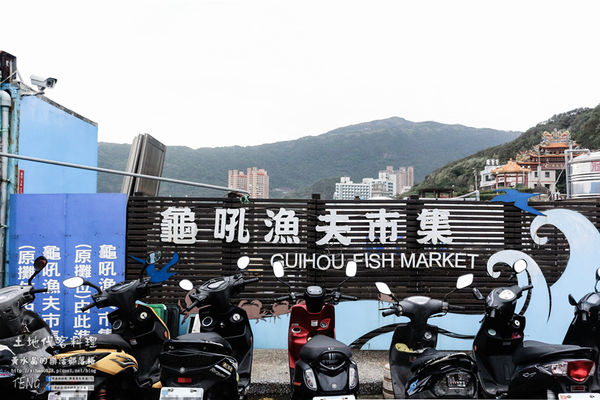 土地代客料理【新北美食】|新北市萬里區龜吼漁港海鮮餐廳；漁夫市集買漁獲可代客料理烹煮食材，四季皆有新鮮萬里蟹享用。