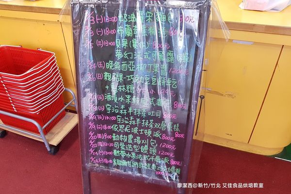 【新竹/竹北】艾佳食品烘培教室