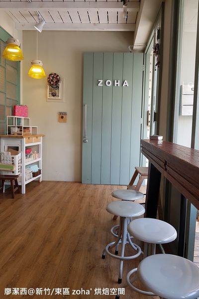 【新竹/東區】zoha' 烘焙空間