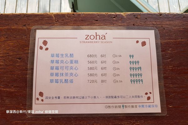 【新竹/東區】zoha' 烘焙空間
