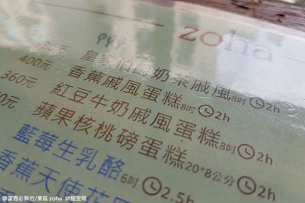 【新竹/東區】zoha' 烘焙空間