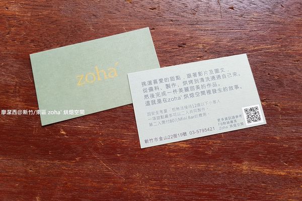【新竹/東區】zoha' 烘焙空間