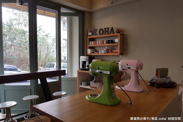 【新竹/東區】zoha' 烘焙空間