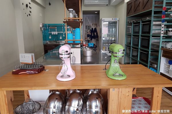 【新竹/東區】zoha' 烘焙空間
