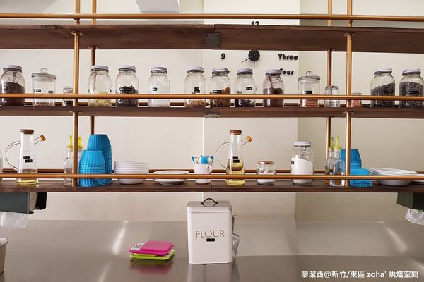 【新竹/東區】zoha' 烘焙空間