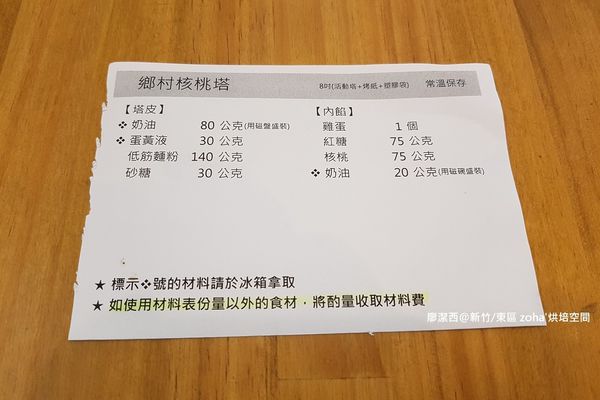 【新竹/東區】zoha' 烘焙空間(3) 
