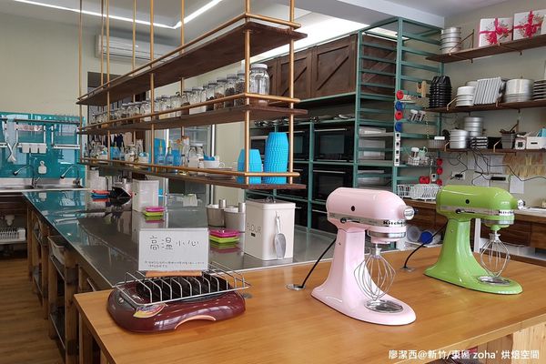 【新竹/東區】zoha' 烘焙空間
