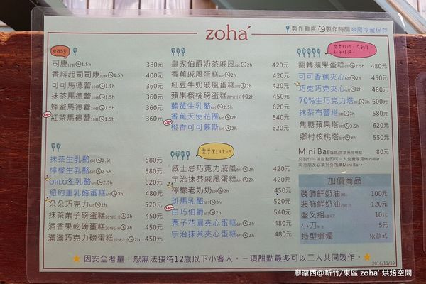 【新竹/東區】zoha' 烘焙空間