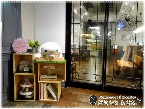 ∥台北中山∥Amandier雅蒙蒂法式甜點(體驗團).萌翻天的大耳狗喜拿主題餐廳❤期間限定至8/31快把握機會*忠孝新生