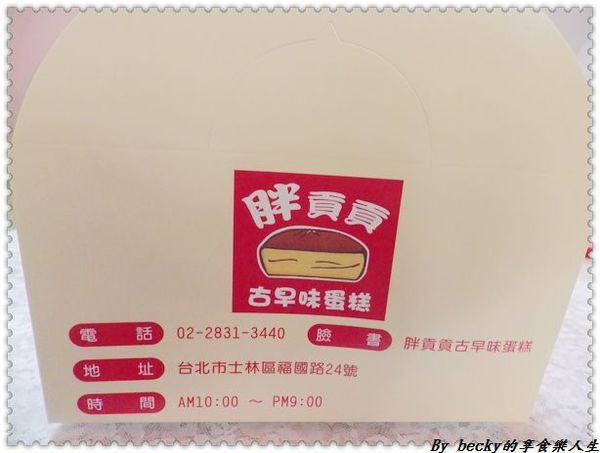 <捷運芝山站>台北士林/早餐下午茶點心/胖貢貢/古早味蛋糕/細緻綿密/ 芝山捷運站