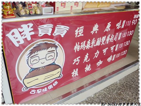 <捷運芝山站>台北士林/早餐下午茶點心/胖貢貢/古早味蛋糕/細緻綿密/ 芝山捷運站