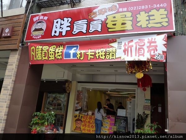 胖貢貢古早味蛋糕：再次体驗滿滿香濃的滋味-台北士林芝山捷運站胖貢貢古早味蛋糕体驗心得
