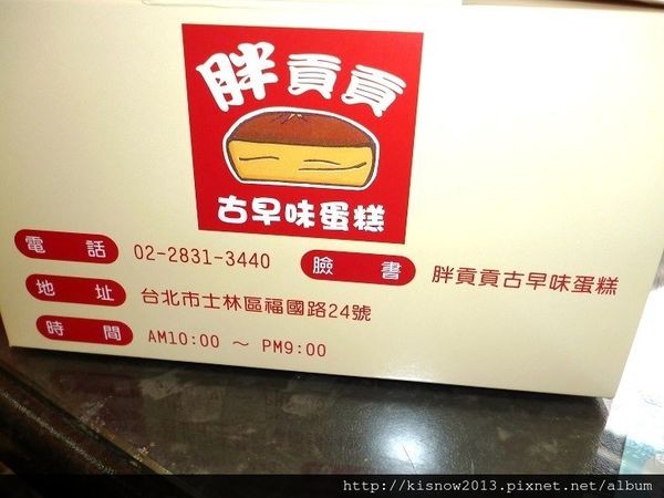 胖貢貢古早味蛋糕：再次体驗滿滿香濃的滋味-台北士林芝山捷運站胖貢貢古早味蛋糕体驗心得