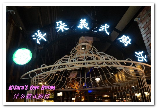 洋朵義式廚坊(林口環球A8店)：林口義式餐廳．記憶！來自日常生活中的美味小確幸──洋朵義式廚坊