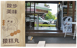 猿樂作(猿糕丸)-18