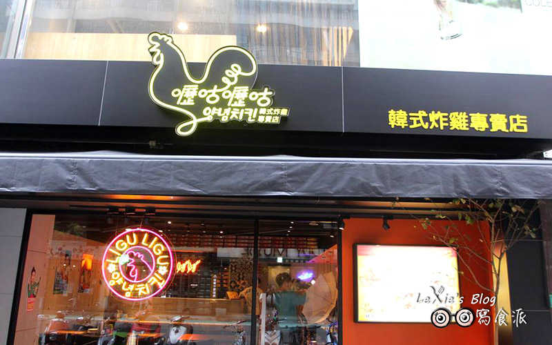 嚦咕嚦咕韓式炸雞專賣店8.jpg