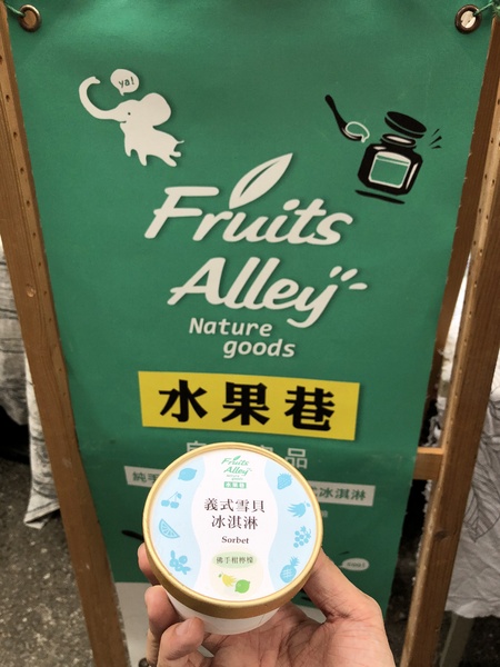 水果巷：水果巷---選用在地牧場鮮乳、小農水果、歐洲進口食材&莓果、自製優格來展現“真材實料”的義式冰淇淋( *´◒`*)