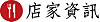 店家資訊