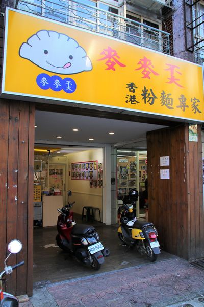 麥麥奀香港粉麵專家：【桃園食記】麥麥奀香港粉麵專家~香港道地的港式料理，周珍珍潮州辣椒醬超激推/銅鑼灣XO秘醬/糯米雞/臘腸雞盅頭飯/雲吞水餃粗麵