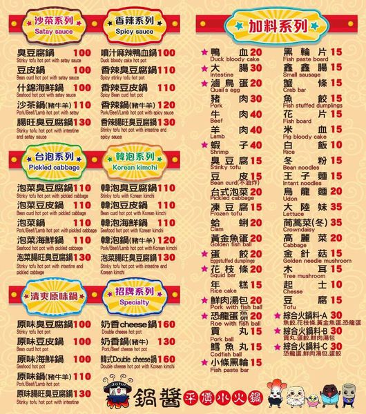 鍋醬菜單