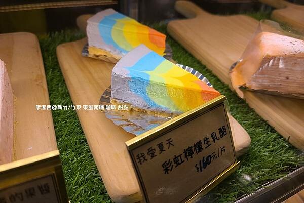 【新竹/竹東】東風南喃 咖啡 甜點 【新竹/竹東】東風南喃 咖啡 甜點