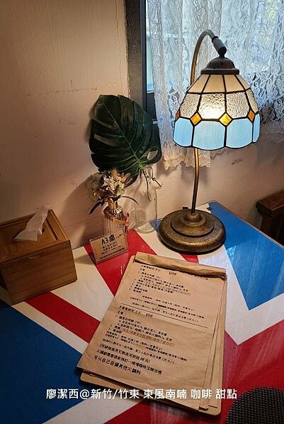 【新竹/竹東】東風南喃 咖啡 甜點 【新竹/竹東】東風南喃 咖啡 甜點