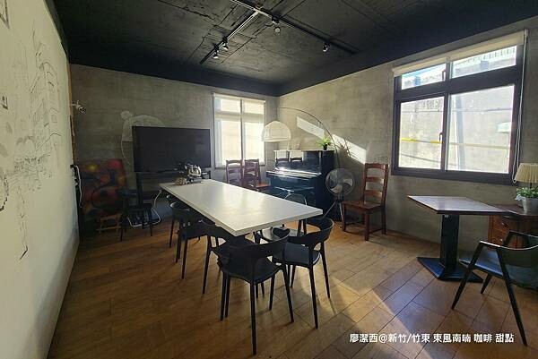 【新竹/竹東】東風南喃 咖啡 甜點 【新竹/竹東】東風南喃 咖啡 甜點