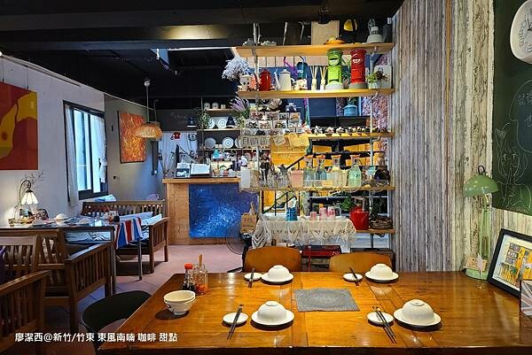 【新竹/竹東】東風南喃 咖啡 甜點 【新竹/竹東】東風南喃 咖啡 甜點