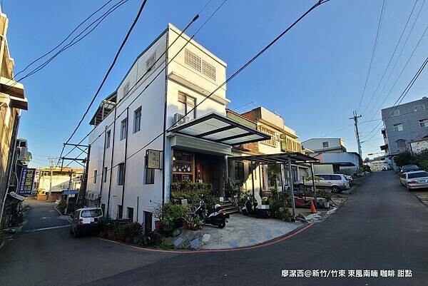 【新竹/竹東】東風南喃 咖啡 甜點 【新竹/竹東】東風南喃 咖啡 甜點