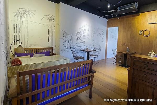 【新竹/竹東】東風南喃 咖啡 甜點 【新竹/竹東】東風南喃 咖啡 甜點