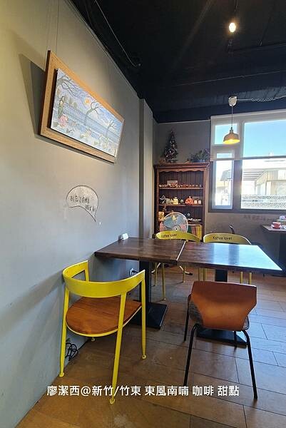 【新竹/竹東】東風南喃 咖啡 甜點 【新竹/竹東】東風南喃 咖啡 甜點