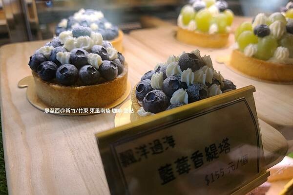 【新竹/竹東】東風南喃 咖啡 甜點 【新竹/竹東】東風南喃 咖啡 甜點