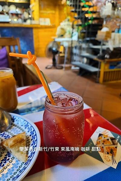 【新竹/竹東】東風南喃 咖啡 甜點 【新竹/竹東】東風南喃 咖啡 甜點