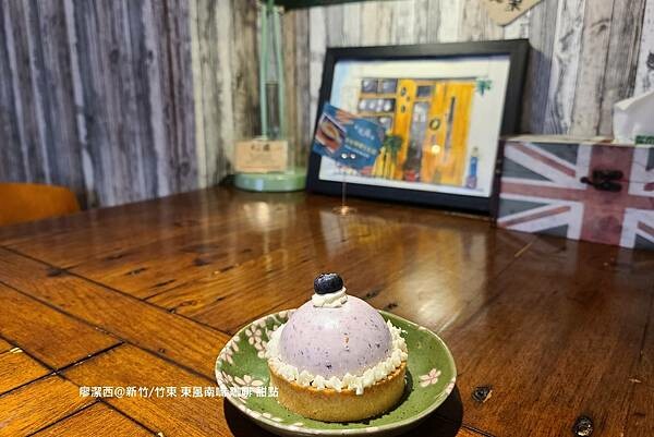 【新竹/竹東】東風南喃 咖啡 甜點 【新竹/竹東】東風南喃 咖啡 甜點