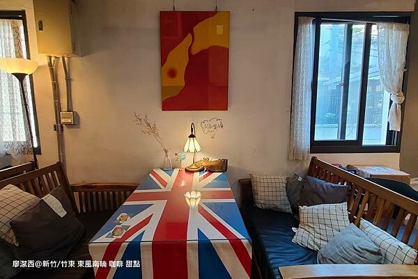 【新竹/竹東】東風南喃 咖啡 甜點 【新竹/竹東】東風南喃 咖啡 甜點