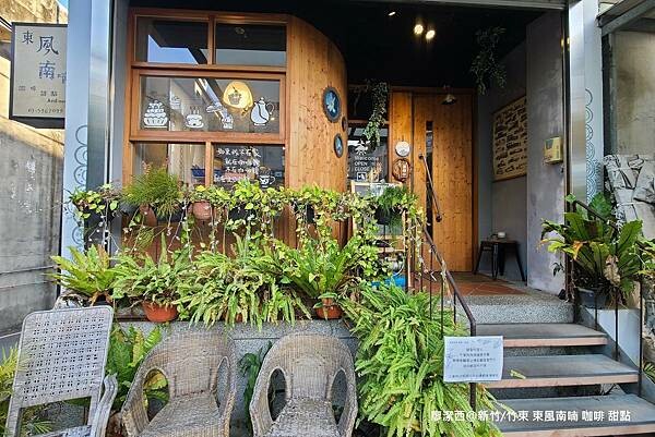 【新竹/竹東】東風南喃 咖啡 甜點 【新竹/竹東】東風南喃 咖啡 甜點