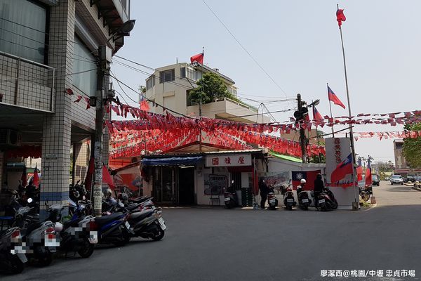 【桃園/中壢】忠貞市場