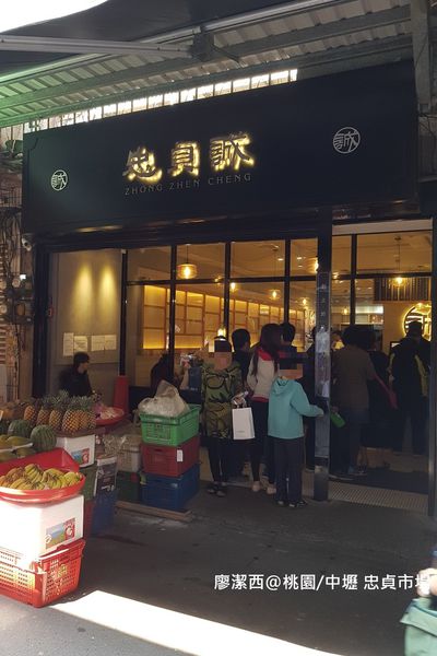 【桃園/中壢】忠貞市場