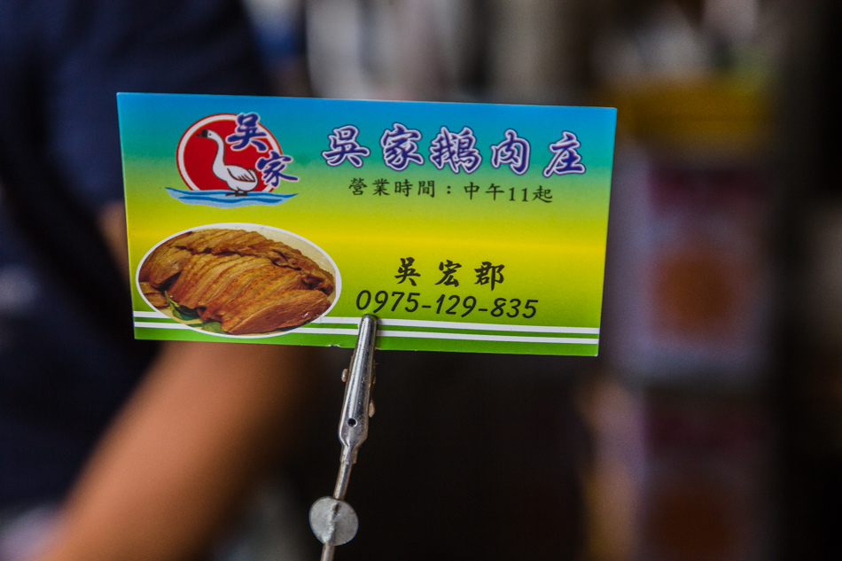 恆春美食 - 吳家鵝肉庄 恆春美食 - 吳家鵝肉庄