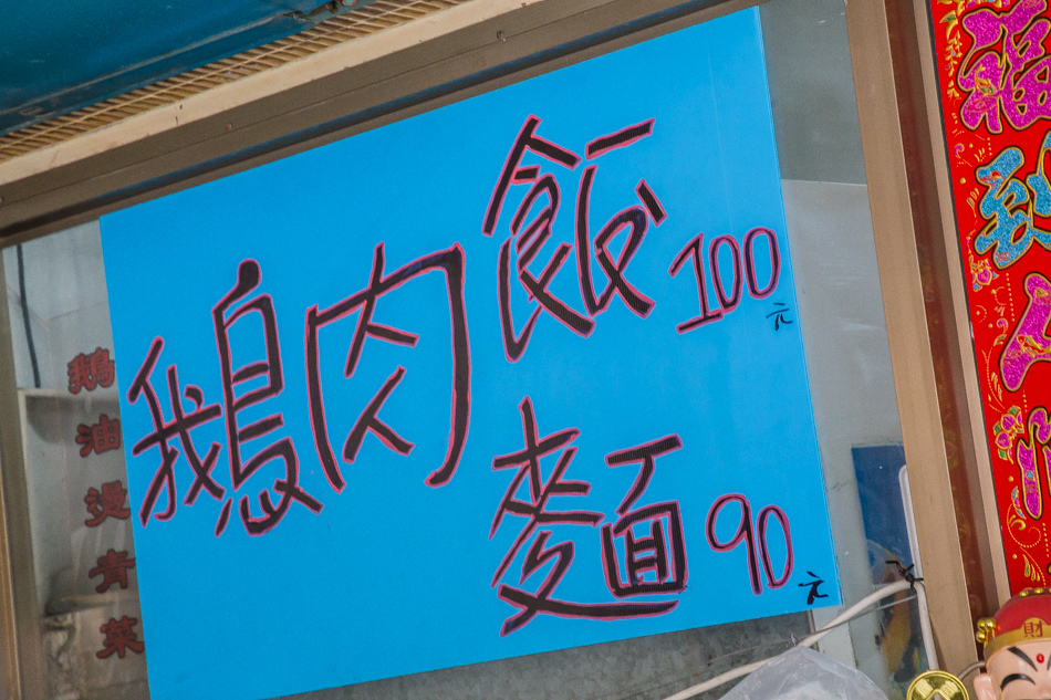 恆春美食 - 吳家鵝肉庄 恆春美食 - 吳家鵝肉庄