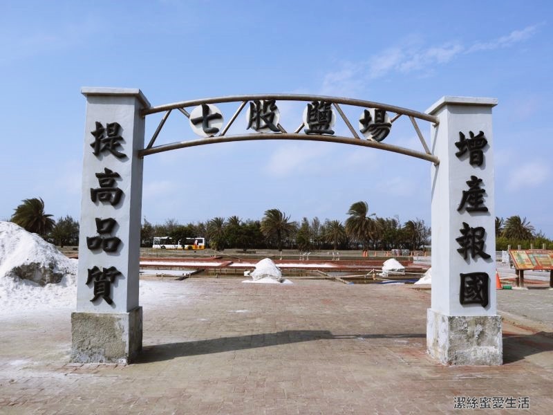 七股鹽山-台南七股/攀爬大鹽山!巨大造景藝術及遊樂設施 - 潔絲蜜愛生活